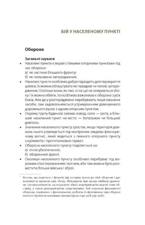 Техніка бою. Бій у населеному пункті та лісі. Боротьба за фортифікаційні споруди. Книга 2. Частина 1 — фото 8