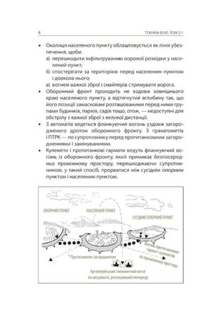 Техніка бою. Бій у населеному пункті та лісі. Боротьба за фортифікаційні споруди. Книга 2. Частина 1 — фото 9