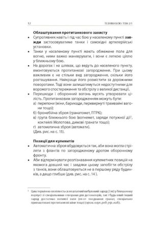 Техніка бою. Бій у населеному пункті та лісі. Боротьба за фортифікаційні споруди. Книга 2. Частина 1 — фото 13