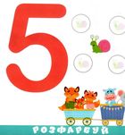 Розумна малеча. Цифри . Зображення №2