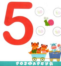 Розумна малеча. Цифри . Зображення №2