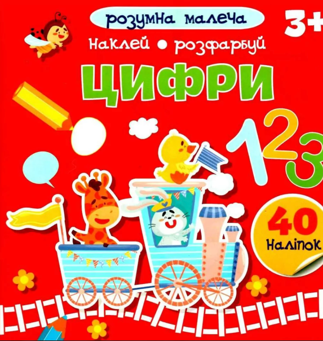 Розумна малеча. Цифри