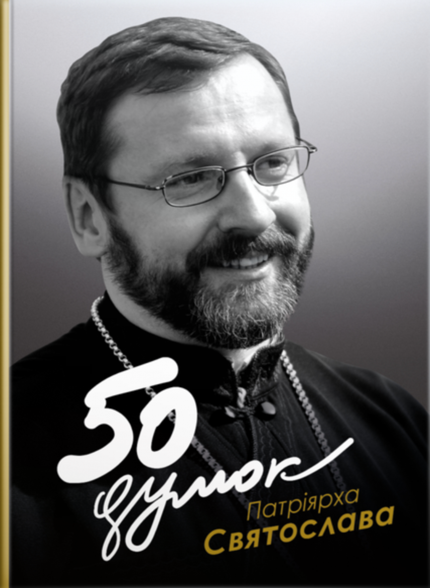 50 думок Патріярха Святослава