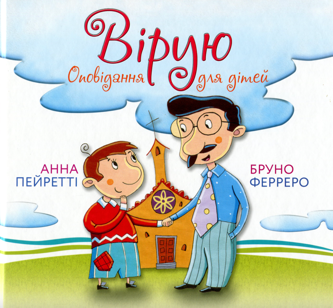 Вірую. Оповідання для дітей
