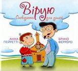 Вірую. Оповідання для дітей