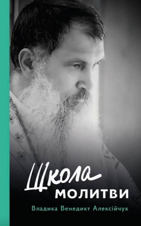 Школа молитви — Владика Венедикт Алексійчук, фото 4