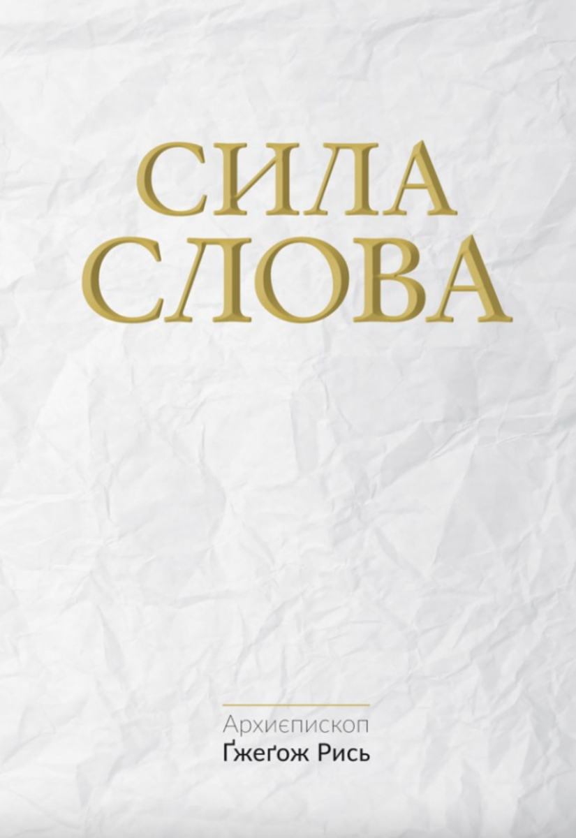 Сила Слова (Електронна книга)