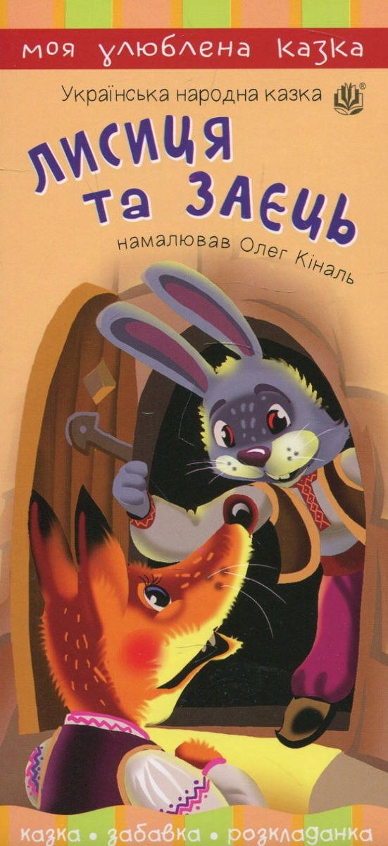 Лисиця та заєць