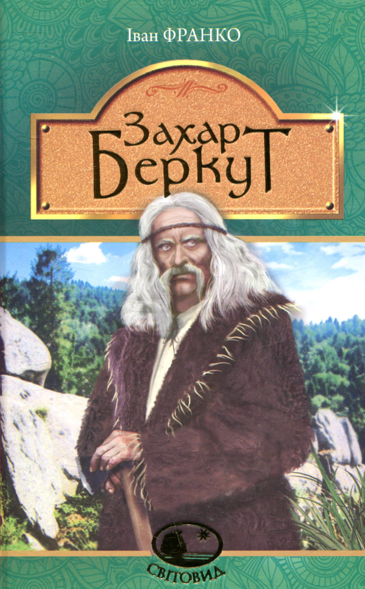 Обкладинка видання Захар Беркут