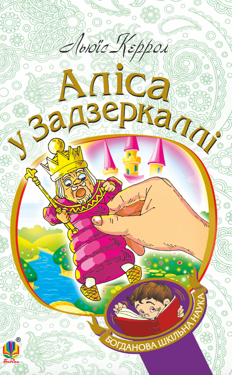 Аліса у Задзеркаллі (Електронна книга)