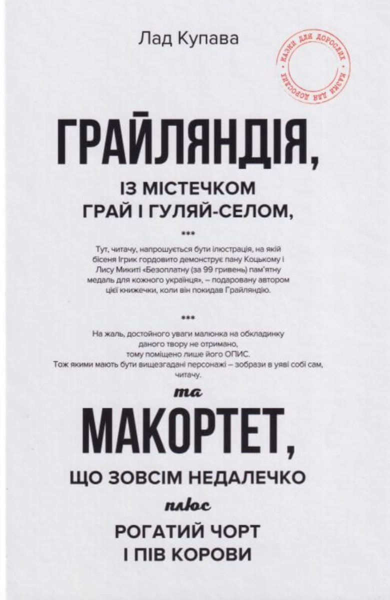 Обкладинка Грайляндія. Макортет