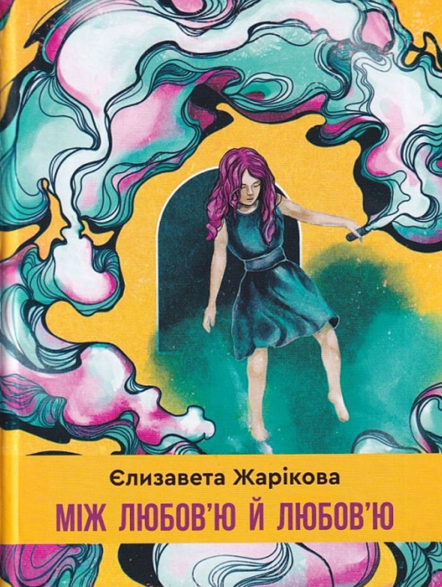 Обкладинка Між любов'ю й любов'ю