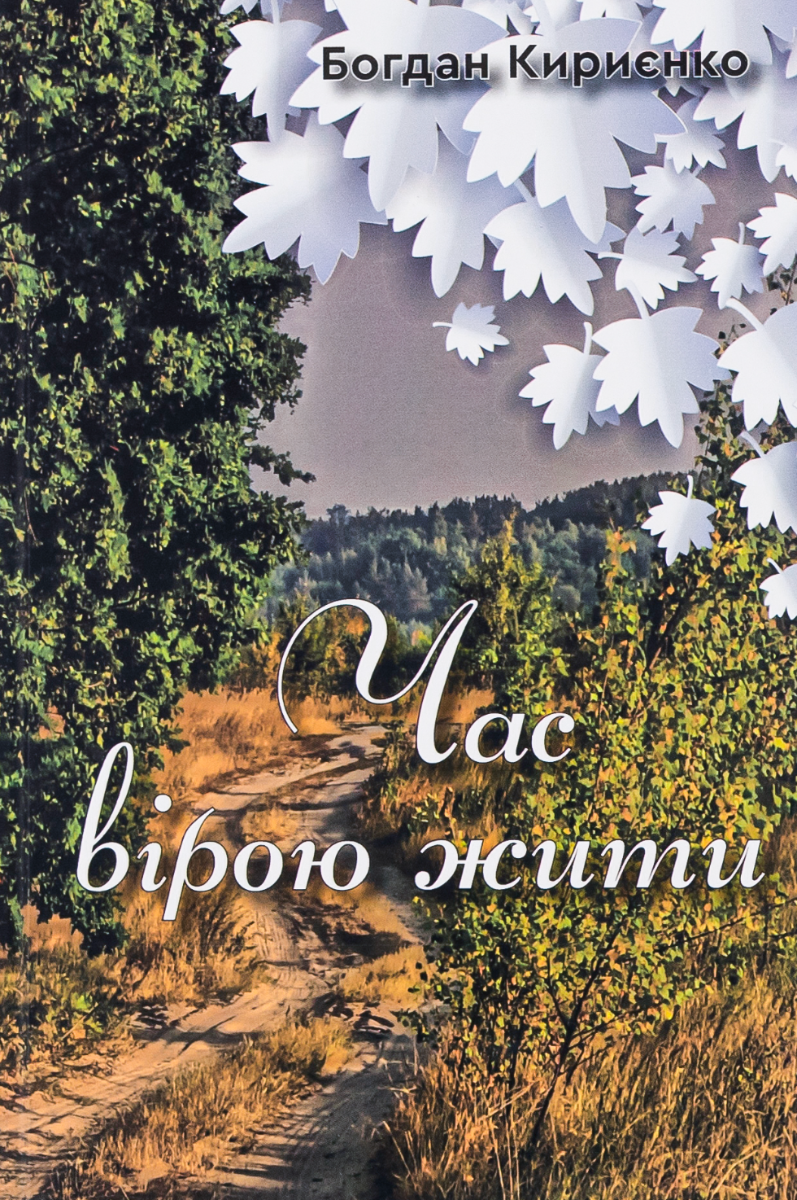 Обкладинка Час вірою жити