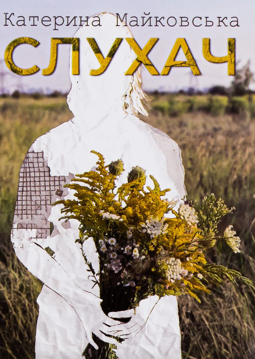 Обкладинка Слухач