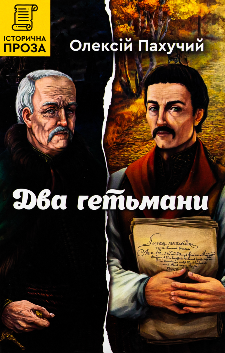 Обкладинка Два гетьмани