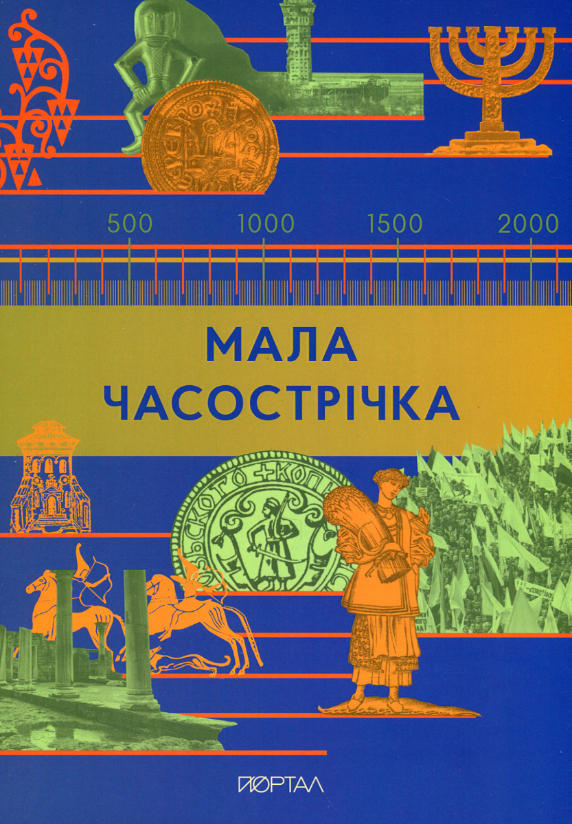 Обкладинка Мала Часострічка