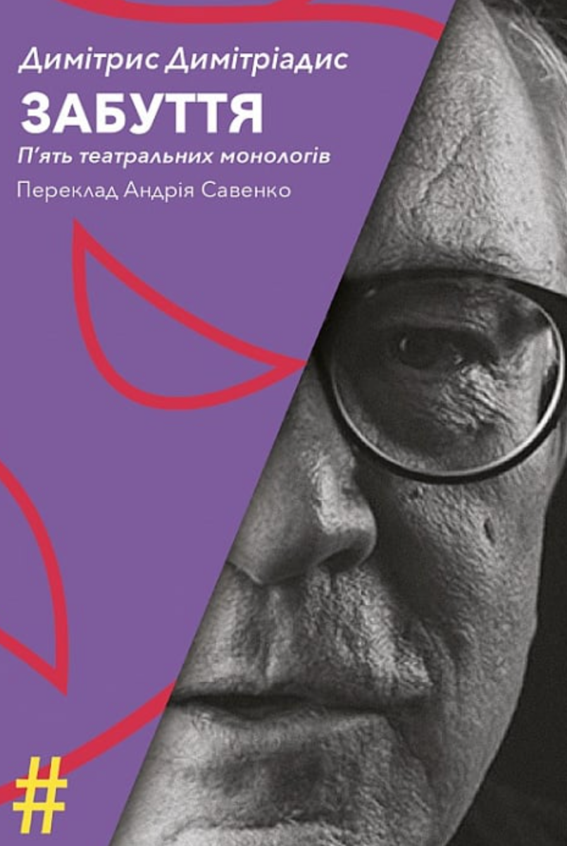 Забуття. П'ять театральних монологів (Електронна книга)