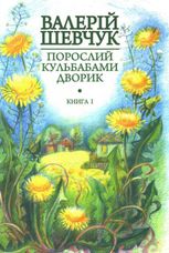 Порослий кульбабами дворик. Книга І. Жовте світло вікон