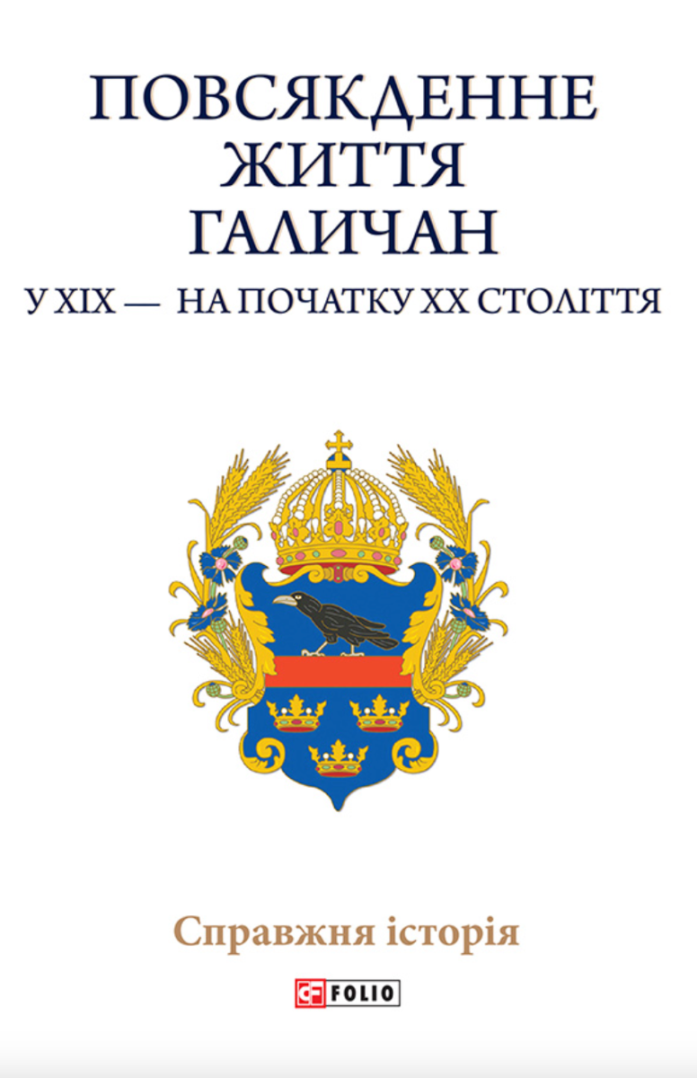 Повсякденне життя галичан у XIX - на початку XX століття