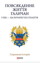 Повсякденне життя галичан у XIX - на початку XX століття. Image №1