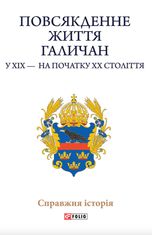 Повсякденне життя галичан у XIX - на початку XX століття