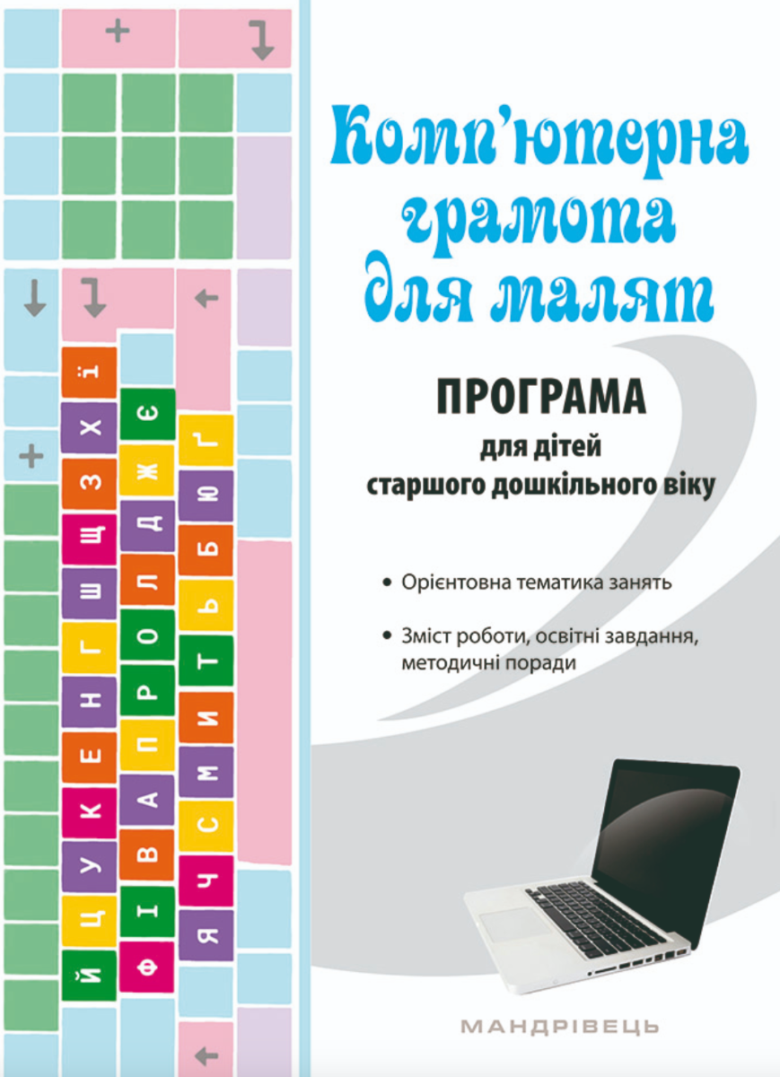 Комп'ютерна грамота для малят. Навчально-методичний...