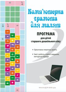 Комп'ютерна грамота для малят. Навчально-методичний посібник. Зображення №1