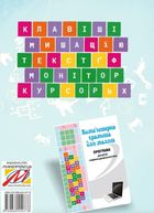 Комп'ютерна грамота для малят. Навчально-методичний посібник. Зображення №2