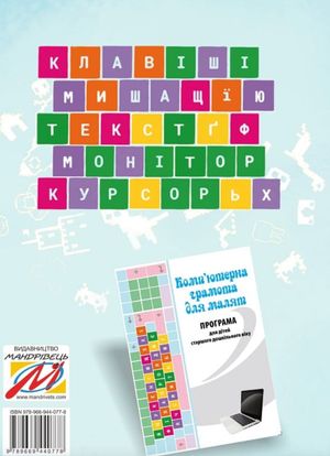 Комп'ютерна грамота для малят. Навчально-методичний посібник — Валентина Семизорова, фото 5