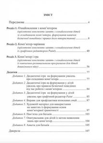 Комп'ютерна грамота для малят. Навчально-методичний посібник. Зображення №3