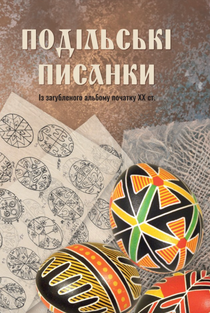 Подільські писанки. Із загубленого альбому початку...