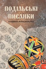 Подільські писанки. Із загубленого альбому початку ХХ ст.