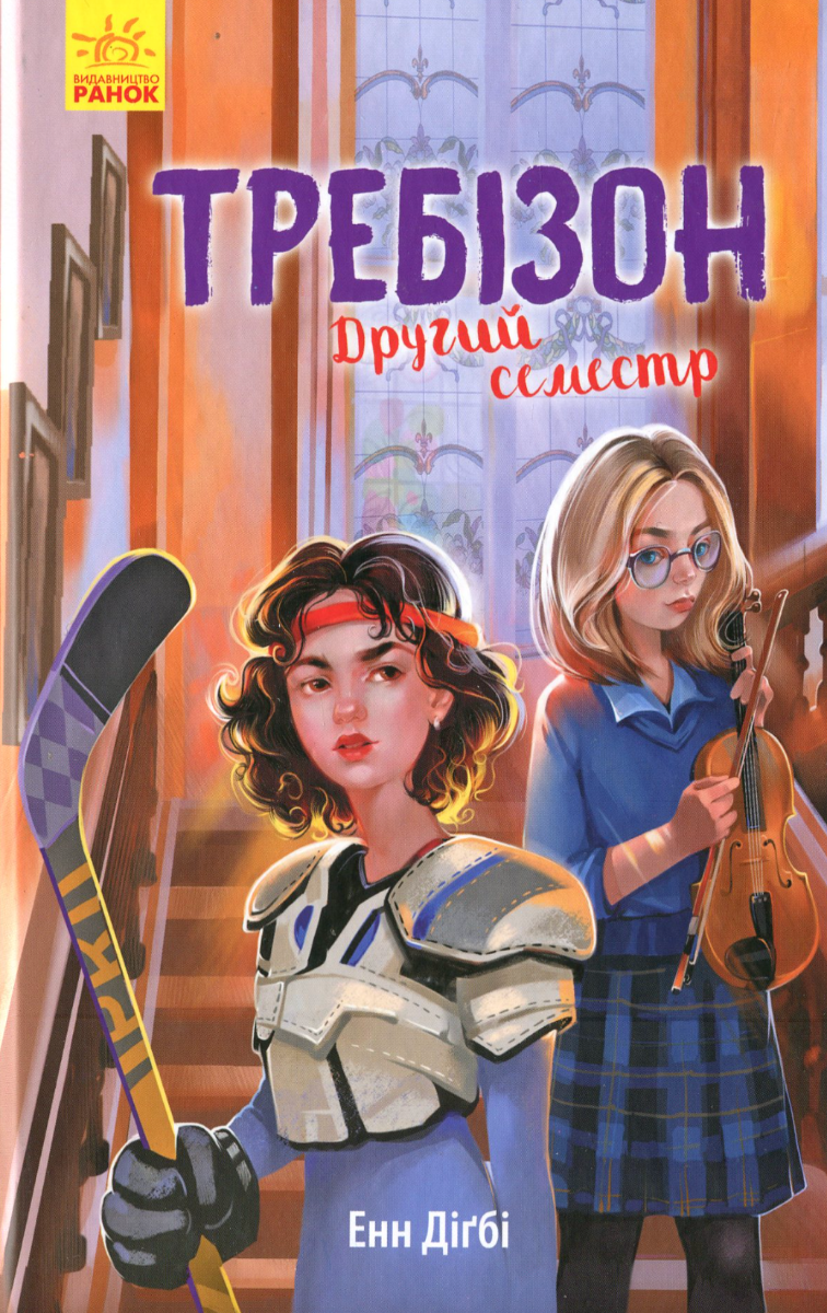 Обкладинка Требізон. Другий семестр