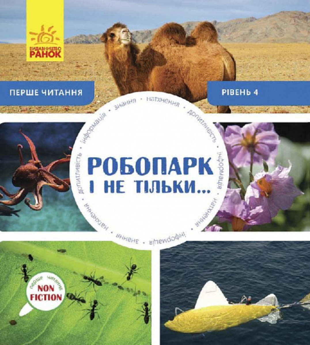 Обкладинка Робопарк і не тільки. Рівень 4