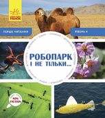 Робопарк і не тільки. Рівень 4