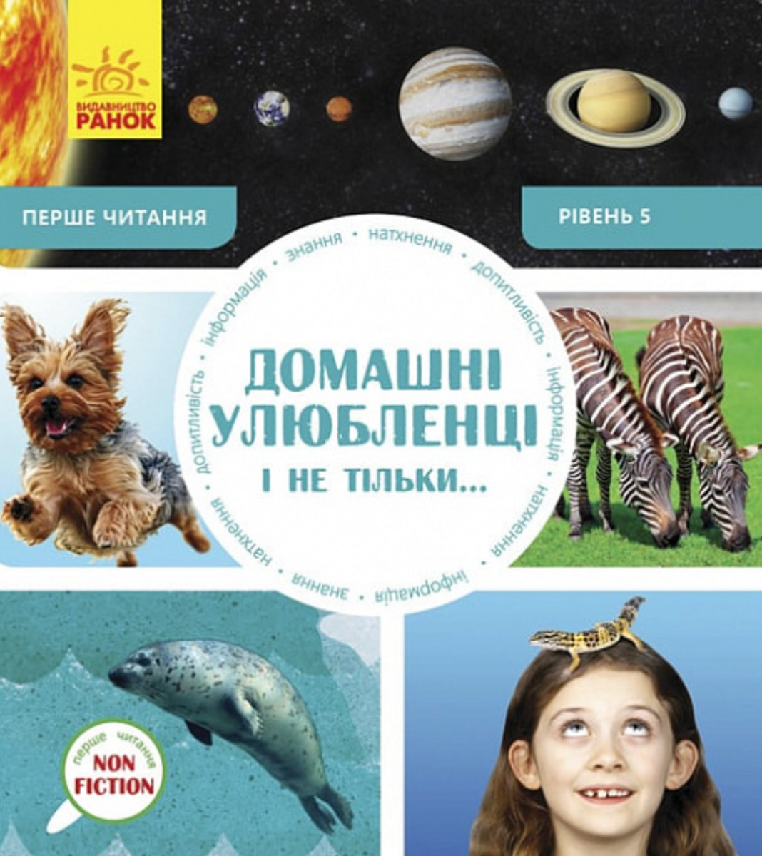 Обкладинка Домашні улюбленці і не тільки. Рівень 5