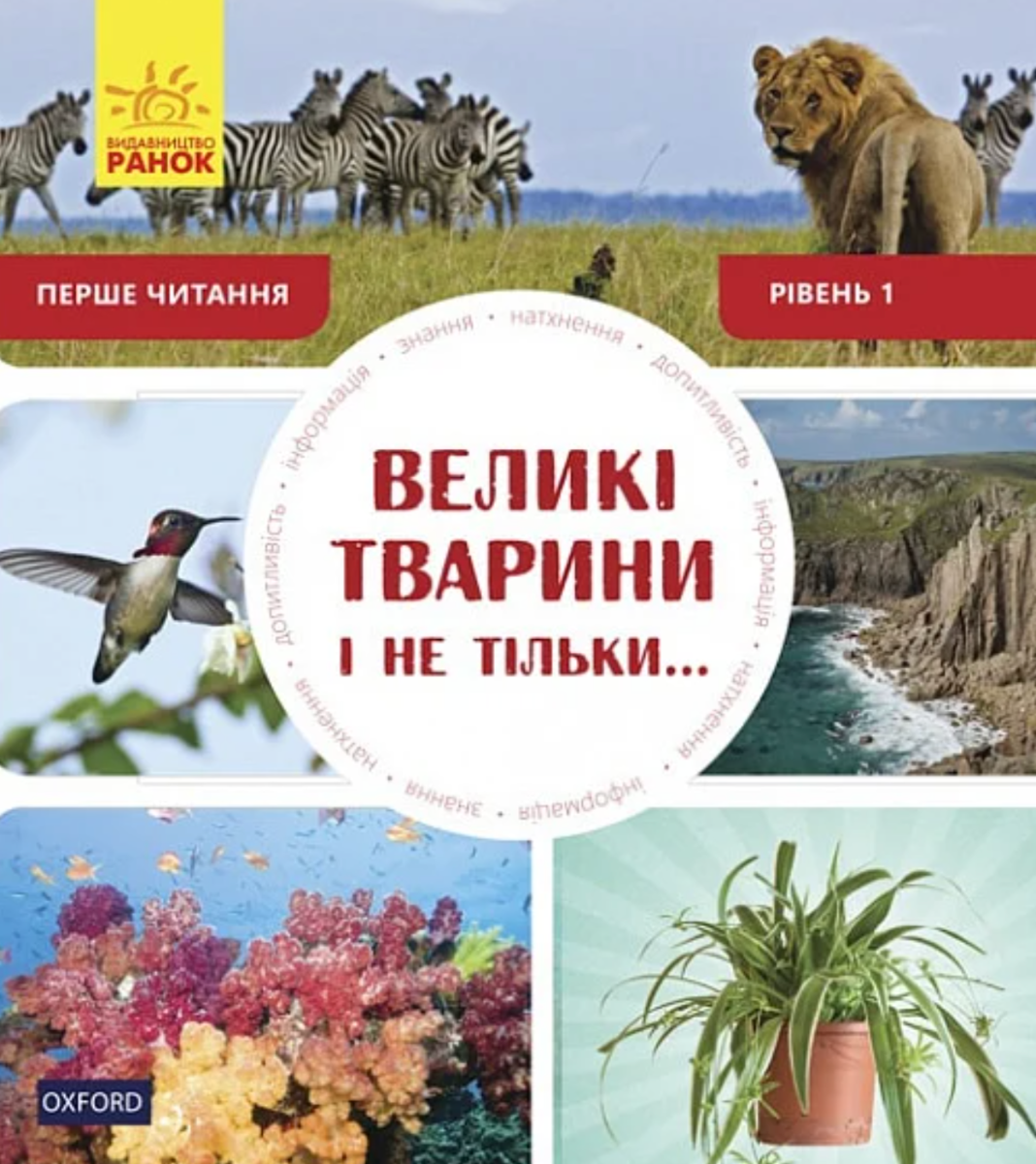 Великі тварини і не тільки. Рівень 1