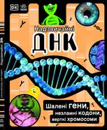 Надзвичайна ДНК 