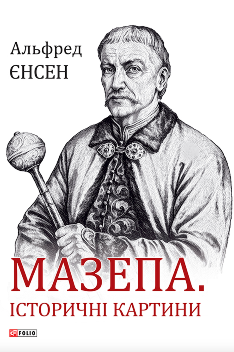 Обкладинка Мазепа. Історичні картини