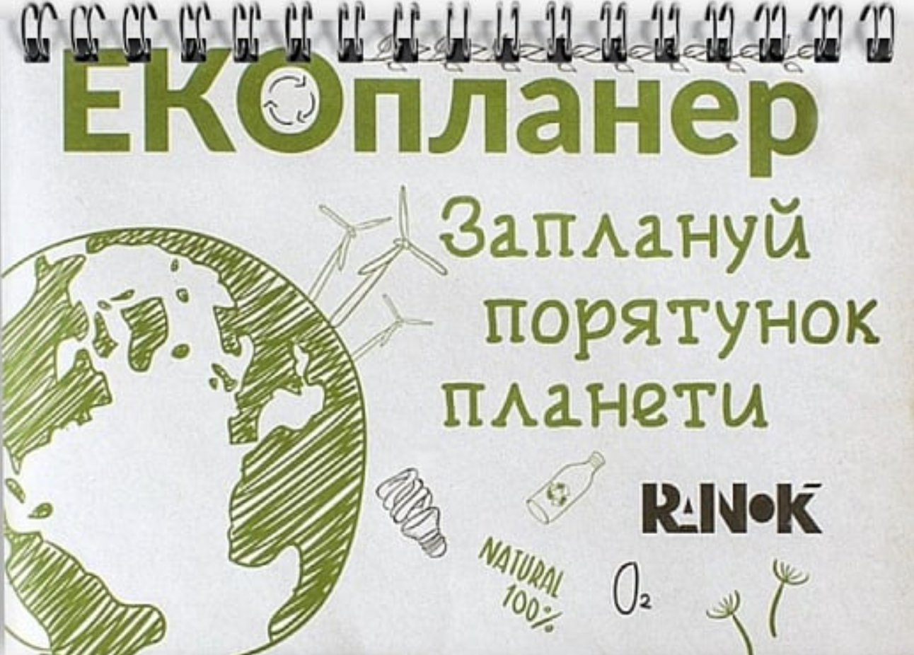 Екопланер. Заплануй порятунок планети