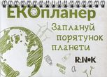 Екопланер. Заплануй порятунок планети 