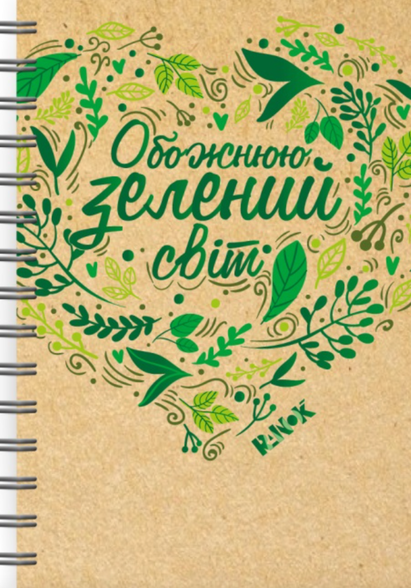 Екоблокнот з еко-цитатами