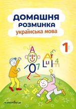 Домашня розминка. Українська мова. 1 клас