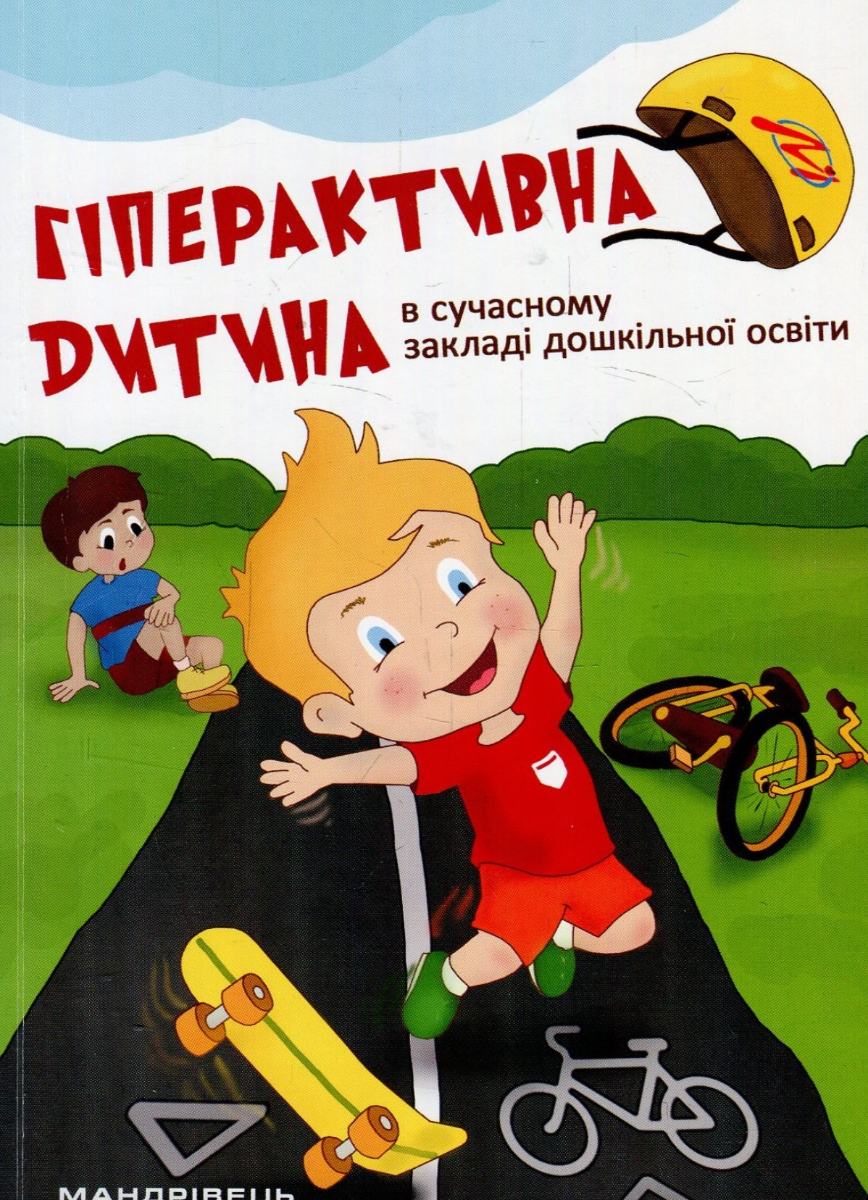 Гіперактивна дитина в сучасному закладі дошкільної...