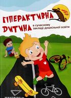 Гіперактивна дитина в сучасному закладі дошкільної освіти. Зображення №1