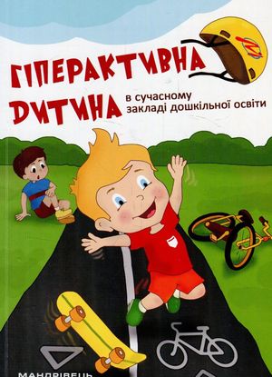 Гіперактивна дитина в сучасному закладі дошкільної освіти — Наталія Шавлова, фото 4