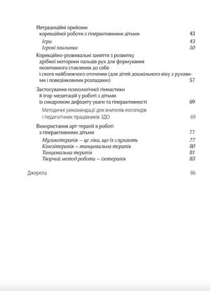 Гіперактивна дитина в сучасному закладі дошкільної освіти — Наталія Шавлова, фото 7