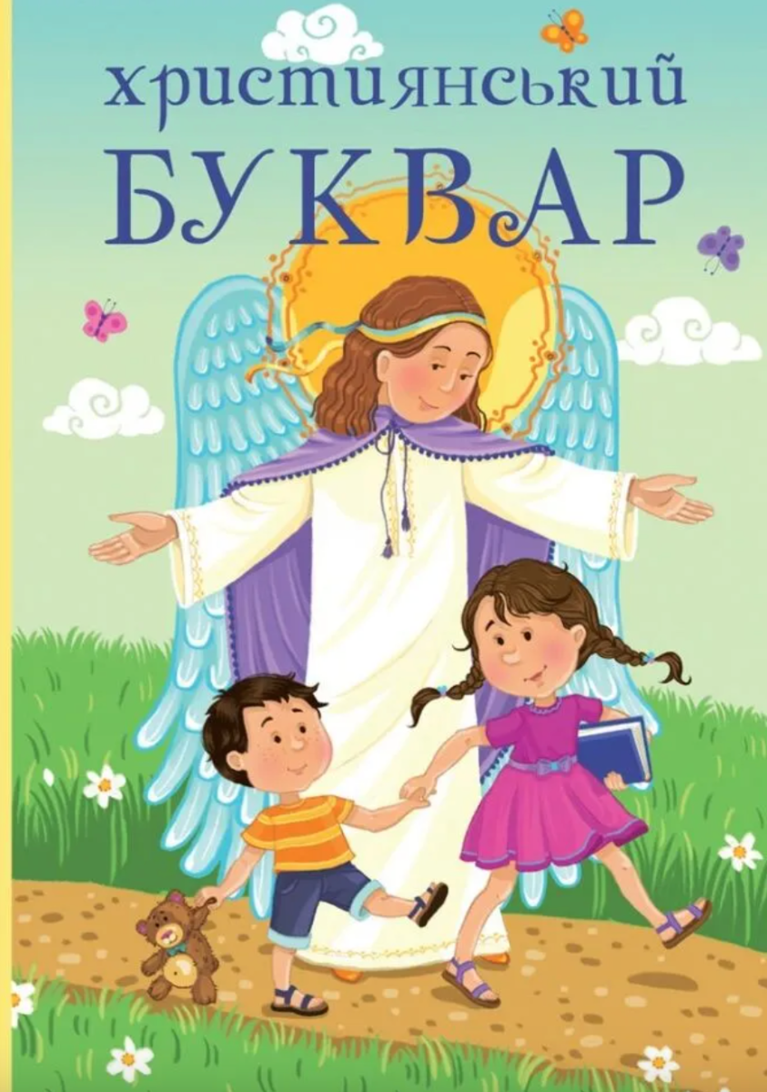 Обкладинка Християнський буквар