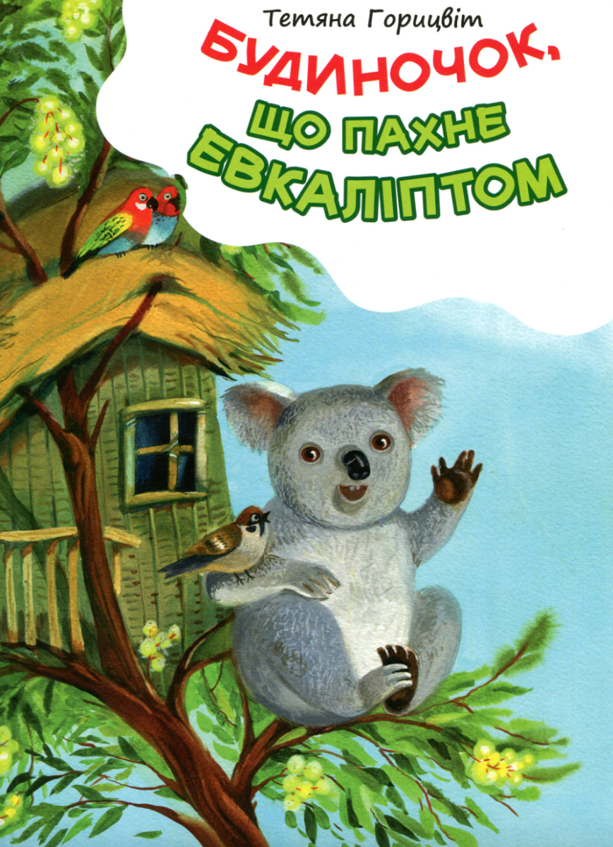 Будиночок, що пахне евкаліптом