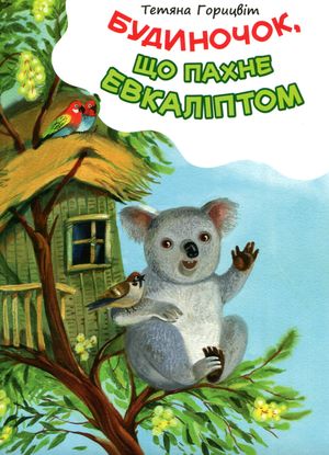 Будиночок, що пахне евкаліптом — Тетяна Горицвіт, фото 4